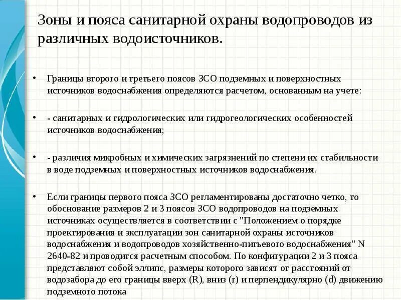 Ограждение ЗСО 1 пояса скважины. Зоны санитарной охраны водоисточников схема. Зона санитарной охраны источников водоснабжения 3 пояса. 3 Пояс ЗСО источников питьевого водоснабжения. Санитарная зона это что значит простыми словами