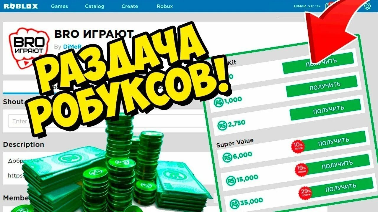 Заработать бесплатные робуксы без доната. Игры для РОБУКСОВ. РОБЛОКС донат РОБУКСОВ. РОБЛОКС стрим раздача РОБУКСОВ.