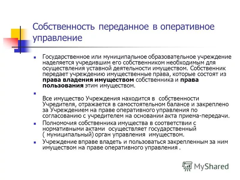 Передано на праве оперативного управления