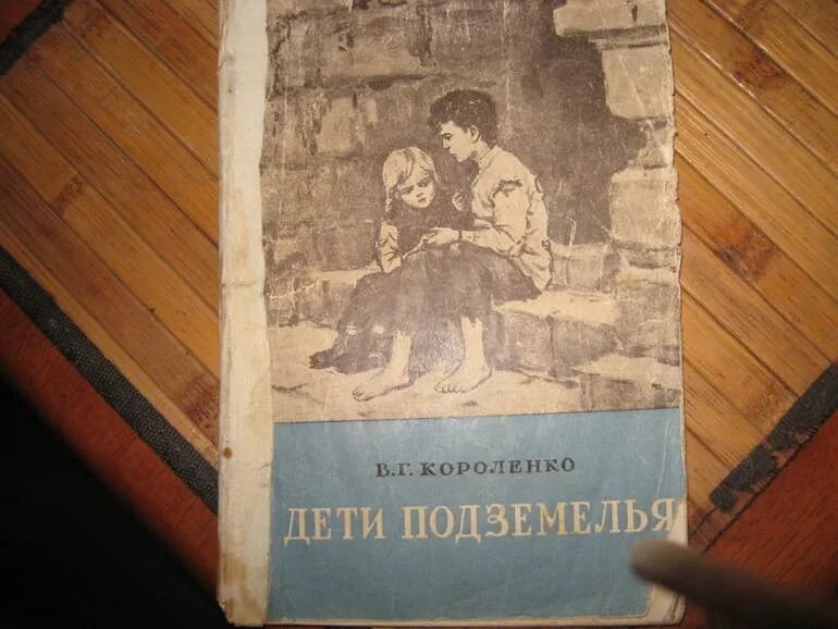 В Г Короленко дети подземелья. Короленко писатель дети подземелья. В. Короленко "дети подземелья". Дети Короленко.