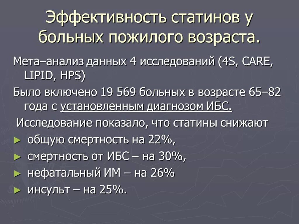 Пациент 65 лет с диагнозом. Эффективность статинов. Статины у пожилых пациентов. Сатурация пожилого и старческого возраста. Статины у пожилых пациентов презентации.