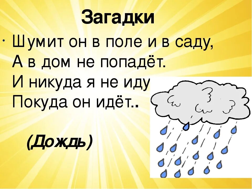 Звуки в слове туча. Загадки про дождь. Загадка про дождик. Загадки о Дожде грозе облаках тучи. Загадки про осадки.