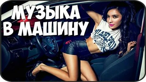 Слушать новинки музыки треки в машине