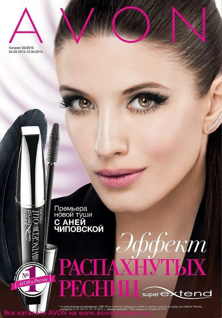 Журнал avon. Аня Чиповская эйвон. Эйвон каталог. Эйвон 2015. Avon каталог.