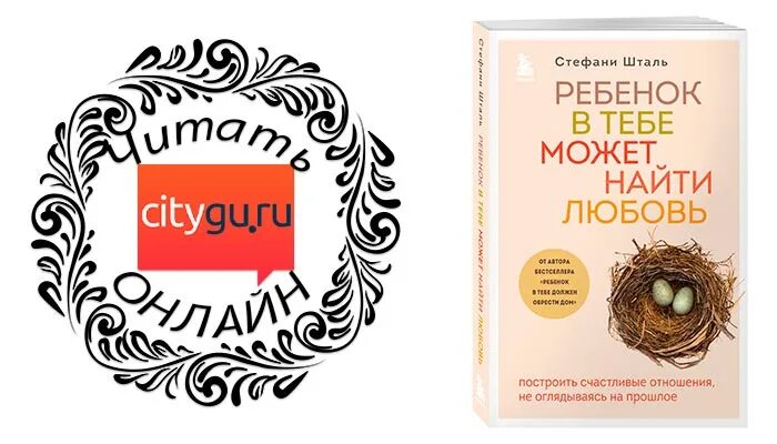 Стефани шталь ребенок в тебе должен обрести. Стефани Шталь книги. Стефани Шталь ребенок в тебе может найти любовь. Стефани Шталь ребенок. Стефани Шталь ребенок в тебе должен обрести дом.