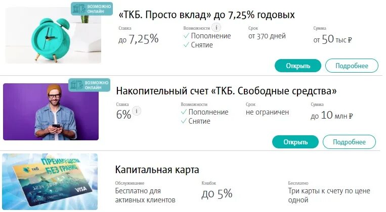 ТКБ банк. Вклады ТКБ. ТКБ банк Калуга. Вклады ТКБ для физических. Ткб банк экспресс