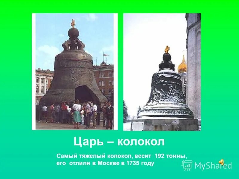 Царь колокол сообщение 5. Царь колокол весит. царь колокол вес в тоннах. кто построил царь колокол. значение царя колокола.