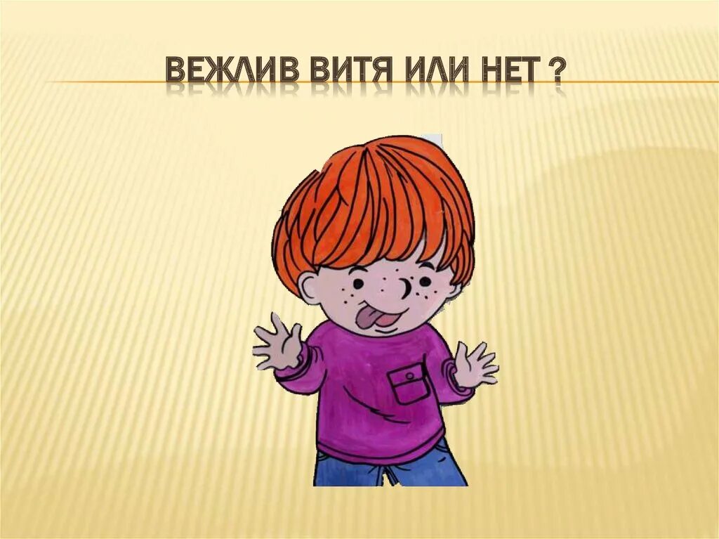 Невежливый. Вежлив Витя или нет. Вежливость. Вежливые картинки. Вежливый и невежливый человек рисунок.