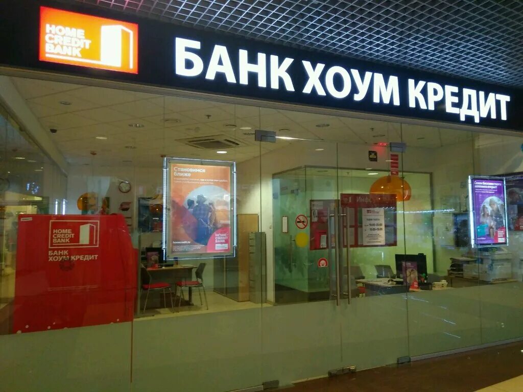 Хоум кредит. Банк ХКФ В Москве. Банк хоум кредит Москва. Хоум кредит терминал. Иваново кредитные банки