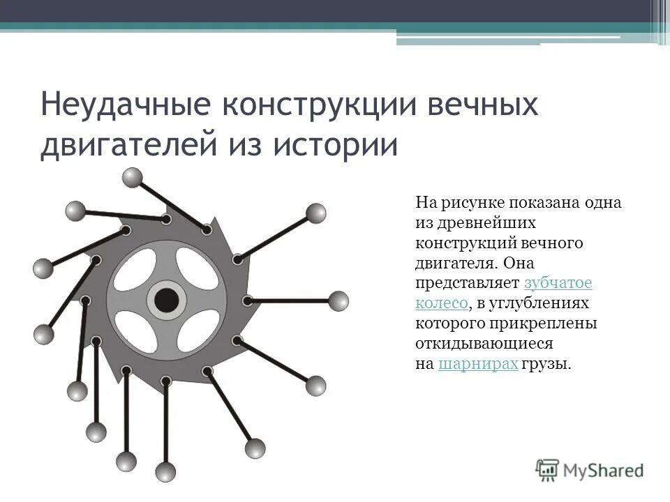 Вечный двигатель первого рода физика. Зубчатое колесо вечный двигатель. Конструкции вечных двигателей. Вечный двигатель презентация. Модели вечных двигателей