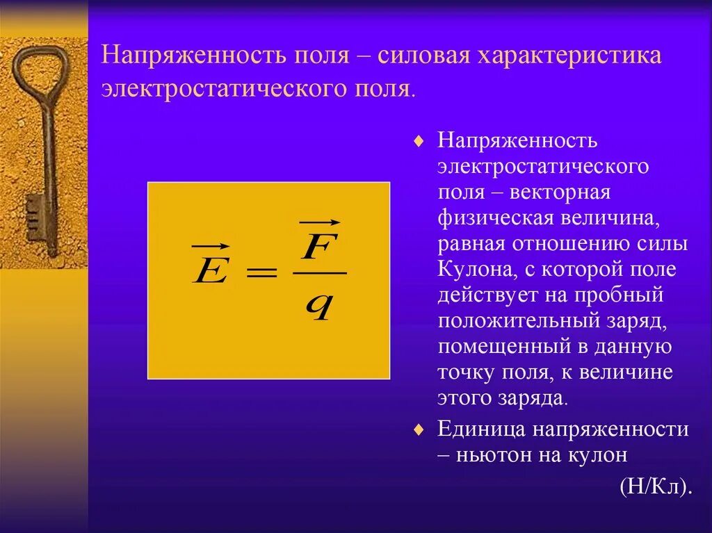 Уровень напряженности электростатического поля. Напряженность поля. Напряженность электростатического поля. Напряженность электрического поля формула. Напряжённость электростатического поля это физическая величина.