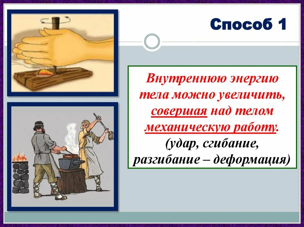 Внутренняя энергия. Понятие внутренней энергии. Понятие о внутренней энергии тела. Изменение внутренней энергии тела. Примеры изменения внутренней