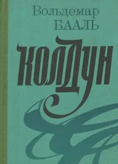 Колдуны fb2