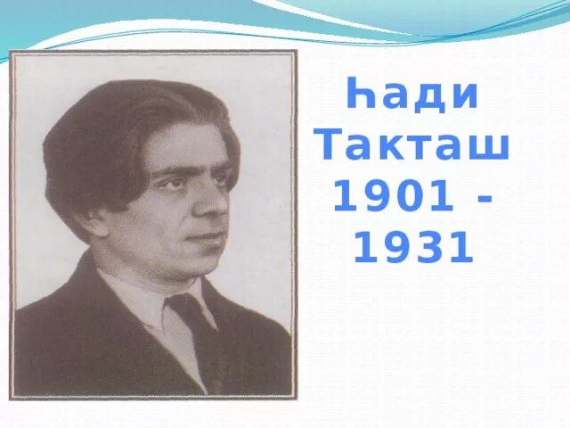 Как переводится такташ. Такташ, хади хайруллович. хади такташ(1901-1931. һади такташ портреты. хади такташ портрет.