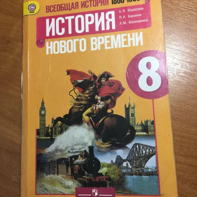 Всеобщая история учебник. Всеобщая история 8 класс учебник. Учебник по всеобщей истории 8. Учебник по истории 8 класс. Читать историю 18 класс 8