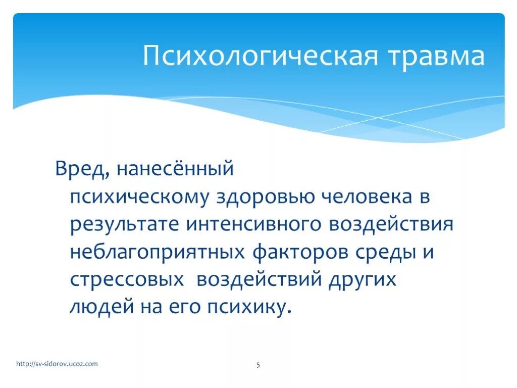 Факторы психической травмы. Психологическая травма. Травма в психологии. Психическая травма. Понятие психологической травмы.