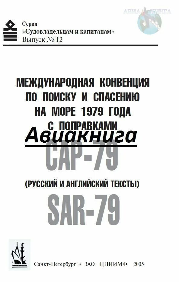 Международная конвенция нефть. SAR 1979 конвенция. Международная конвенция по поиску и спасению. Конвенция по поиску и спасанию на море. Международная конвенция по поиску и спасанию на море 1979 года (SAR).