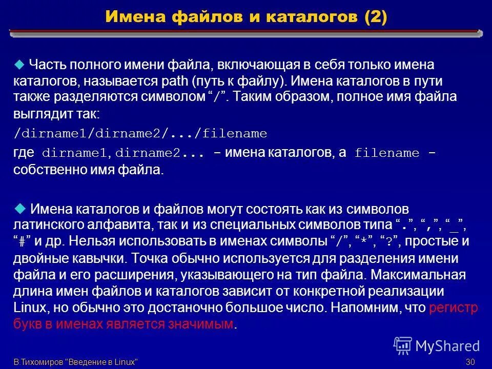 Файловая система линукс. Правило именно вания файла. Правила построения полных имен файлов в linux. Отличия файловых систем windows и linux. Нежурналируемые файловые системы linux.