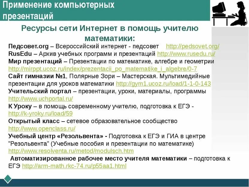Сайт в помощь учителю. Интернет ресурсы для учителей математики. помощь учителя. интернет ресурсы презентация. интернет ресурсы для подготовки к егэ по математике.