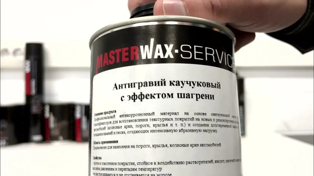 650 состав. Антигравий MASTERWAX. Autolak антигравий. Антигравий для авто в банках. Антигравий в банке.