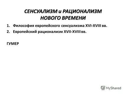Сенсуализм и рационализм