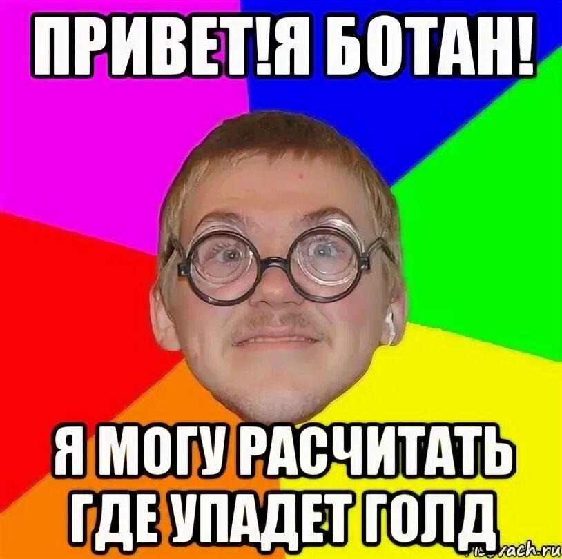 Привет я ботан. Мемы про ботана. Мем Типичный ботан. Слово ботана. Проект ботан 32