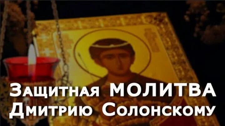 Молитва дмитрию солунскому о защите. Молитва дмитрию. молитва дмитрию солунскому. тропарь димитрию солунскому. молитва великомученику дмитрию солунскому.