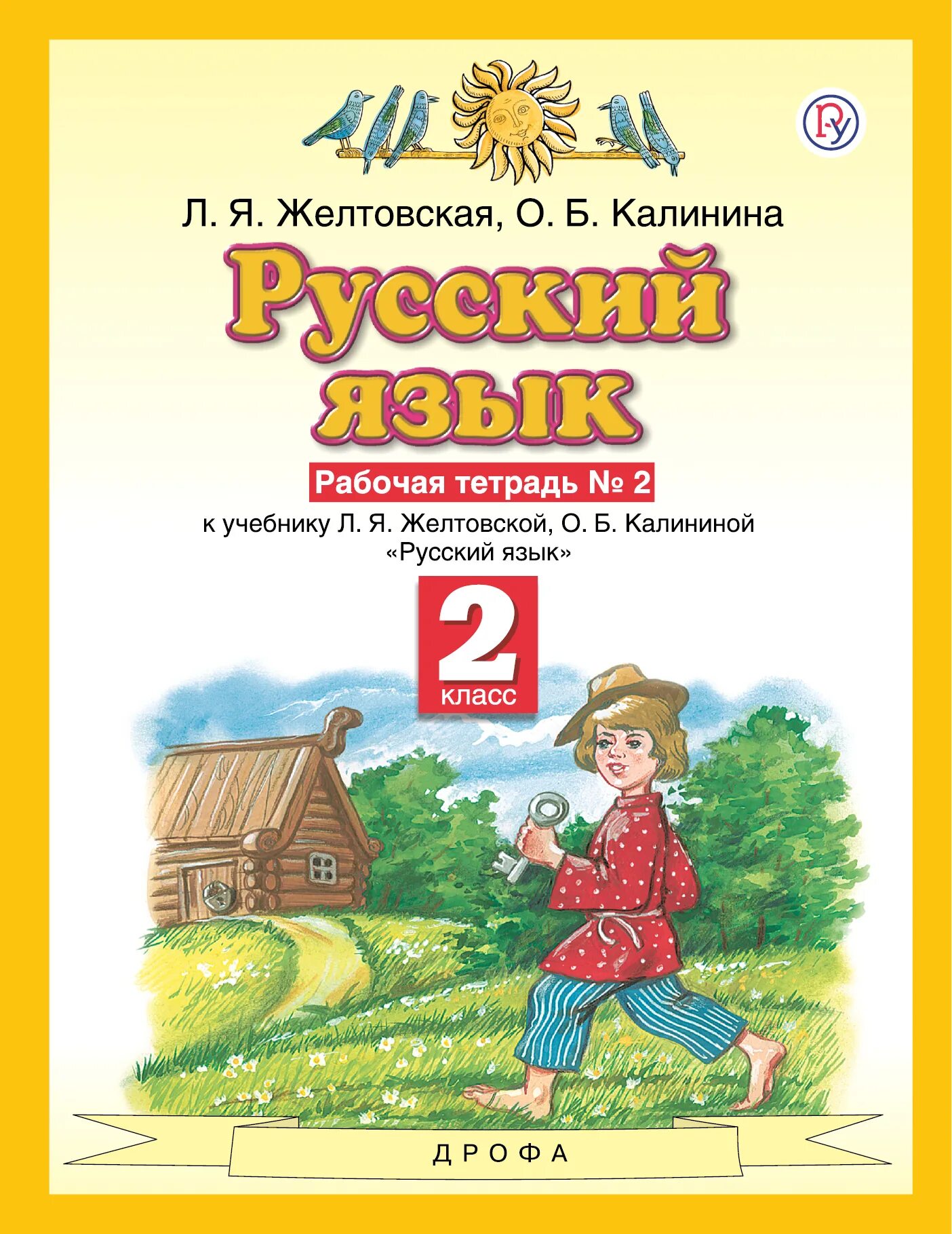 Желтовская четвертый класс учебник. Л. Я. Желтовская, о. б. Калинина. Русский язык. 2 Класс. Рабочие тетради. Желтовская л.я., Калинина о.б. (2-4 классы).. Желтовская л.я., Калинина о.б.. Желтовская любовь Яковлевна.