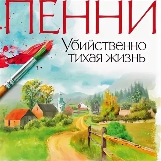 Читать тихая жизнь. Убийственно Тихая жизнь. Книга убийственно Тихая жизнь.