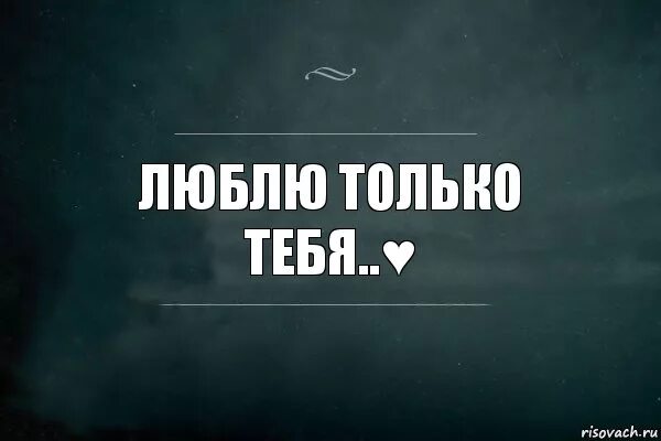 Я люблю его. Я люблю его