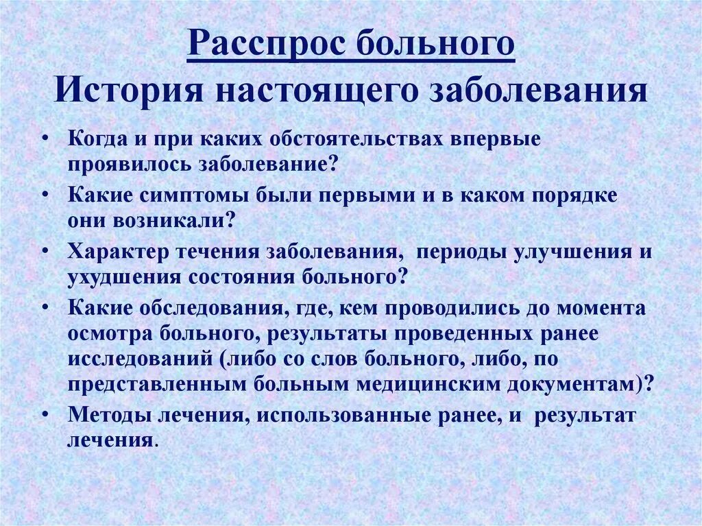 Последовательность вопросов при расспросе истории болезни. Расспрос больного сбор анамнеза. Вопросы при истории болезни. Расспрос пациента пример.