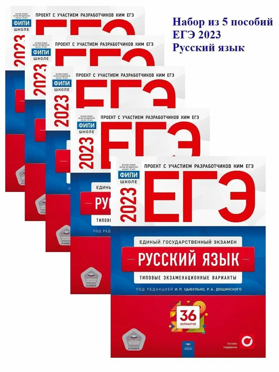 Варианты 2023 национальное образование. Цыбулько ЕГЭ 2023 русский. ЕГЭ русский язык 2023. Набор ЕГЭ 2023. Сборник ЕГЭ.