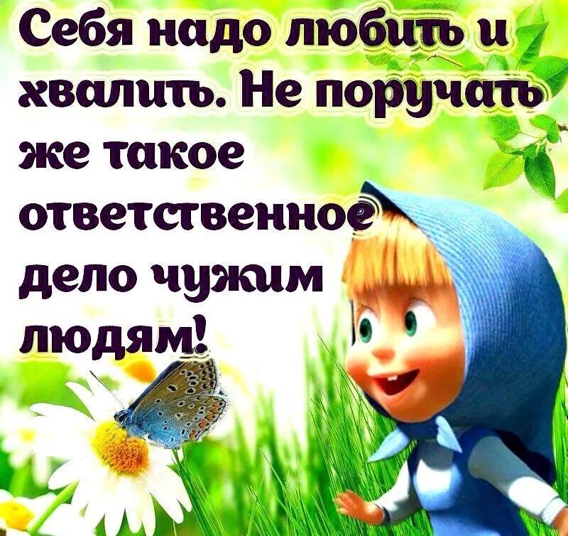 Человек хвалящий самого себя. Себя надо любить и хвалить картинки. Похвалить себя. Открытки людей которые любят себя хвалить. Себя надо любить.