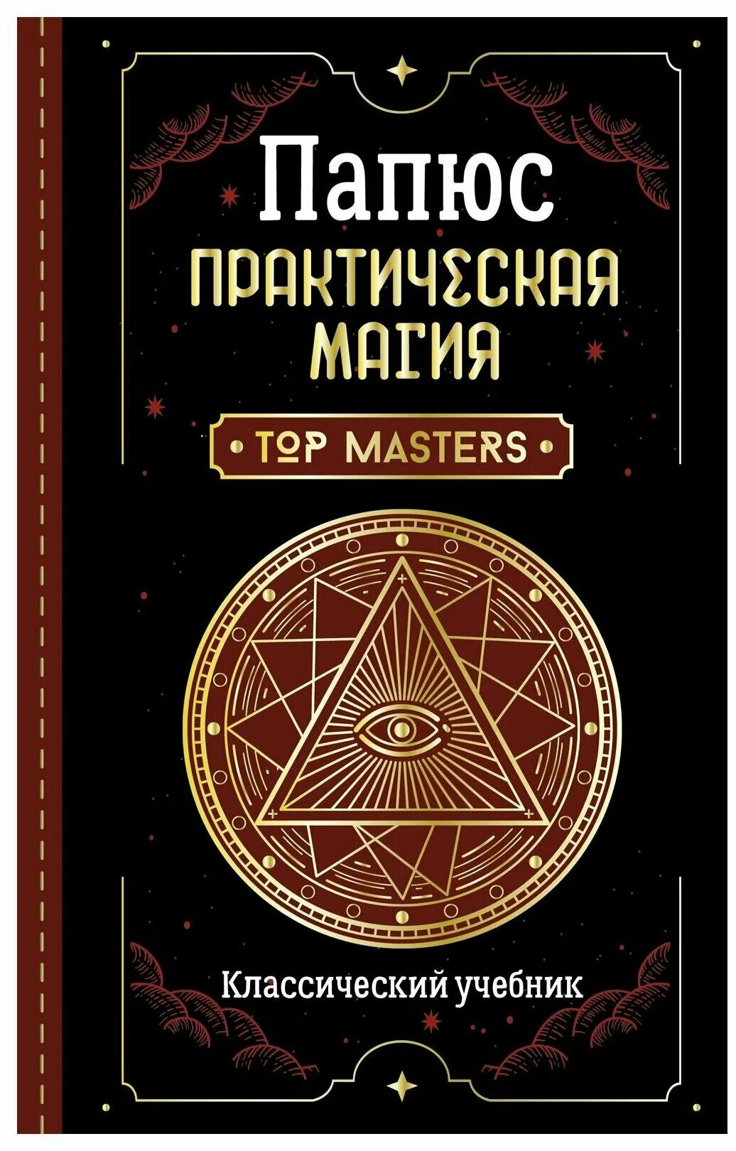 Книги по магии читать. Папюс "практическая магия". Практическая магия папюс книга. Практическая магия. Великая книга управления миром папюс книга. Папюс "магия и гипноз".