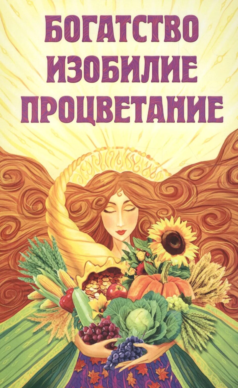 День жизни и процветания. Изобилие и процветание. Изобилие и богатство. Изобилие процветание благополучие. Энергия изобилия и процветания.