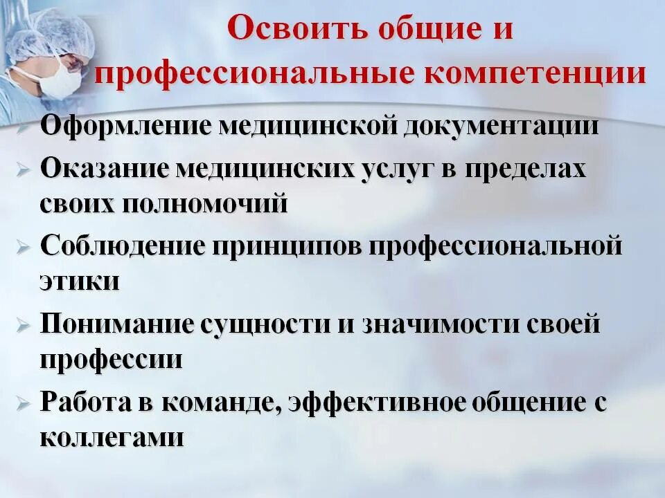 Профессиональная компетентность студента. Освоил профессиональные компетенции. Общие компетенции и профессиональные компетенции. Умения и навыки медицинской сестры. Освоил Общие и профессиональные компетенции характеристика.