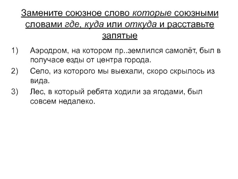 Пр землиться пр обретение пр открывшийся. Где Союзное слово. Предложения с союзными словами. Когда где Союзное слово. Заменить Союз но.