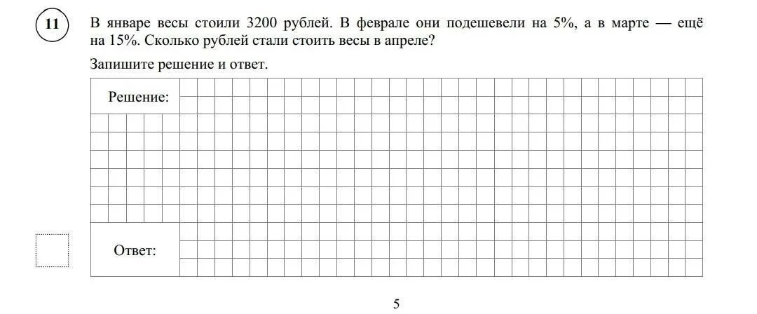 В июле весы стоят 3000 рублей. В январе весы стоили 3200. В январе весы стоили 2800 рублей в феврале они подешевели на 15. В марте весы стоили 2760. В январе 3200 рублей феврале они подешевели на 5 процентов марте еще 15.