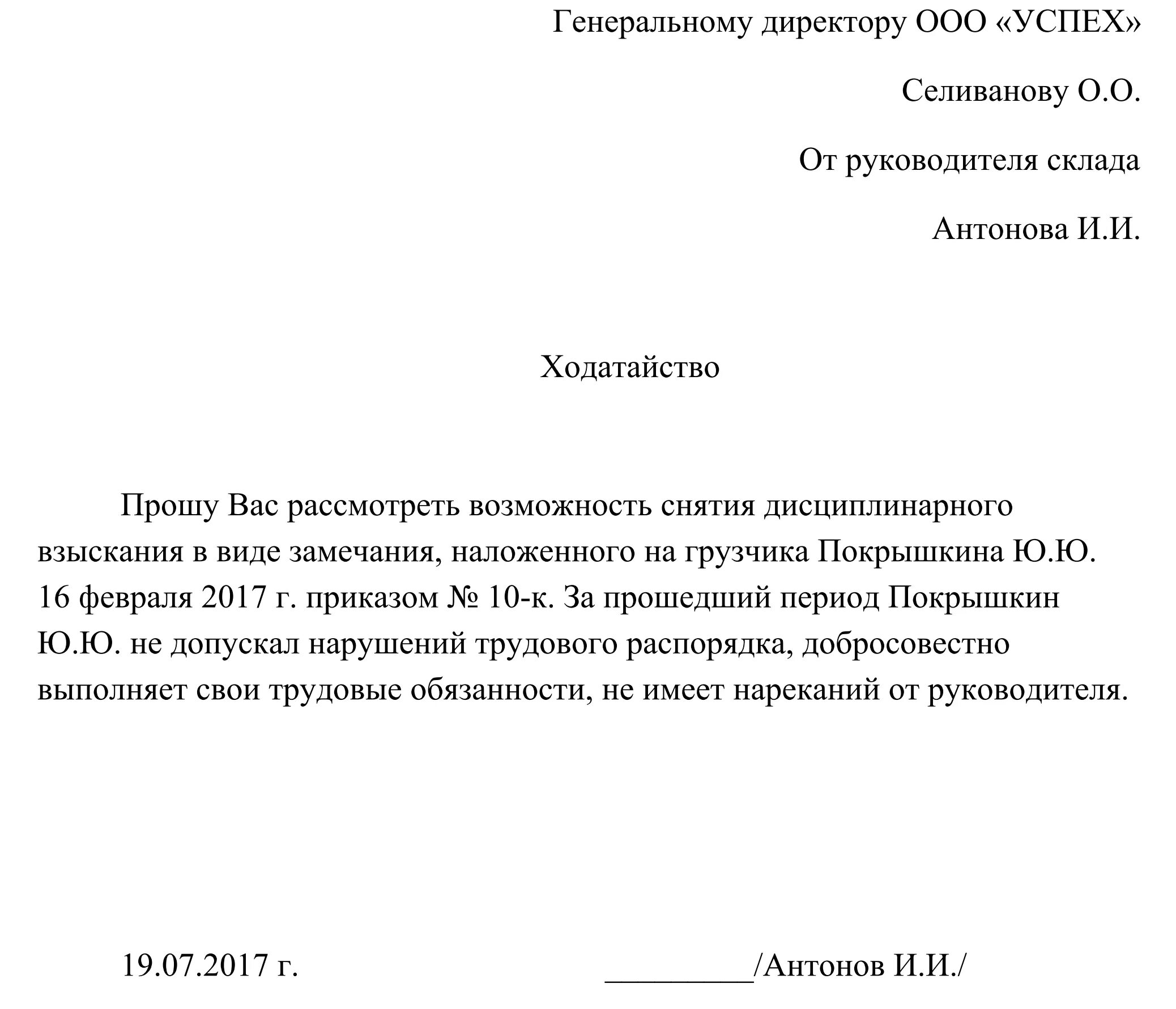 Заявление 2019 образец. Как писать ходатайство руководителю. Как писать ходатайство образец директору. Ходатайство форма написания образец заполнения. Ходатайство начальника на работника образец.