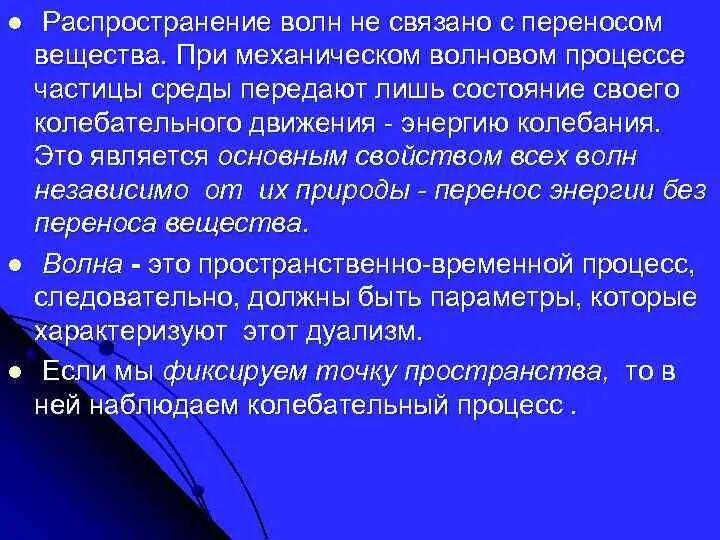 При распространении волны происходит перенос. Распространение волны перенос вещества. перенос энергии без переноса вещества. при волновом процессе происходит перенос энергии.