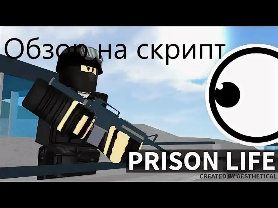 Prison life читы. Prison life как получить админку. коды на тюремную жизнь в roblox.