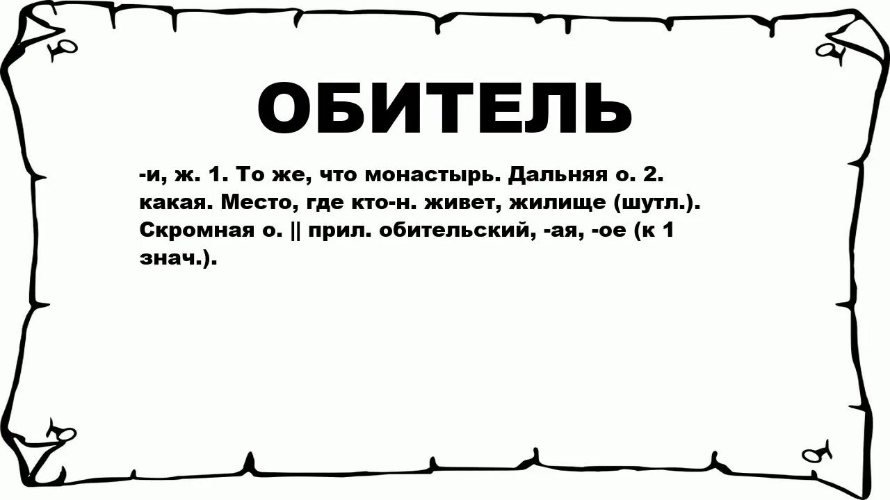 Означает слово черный. Что означает слово обитель. Что обозначает сбитель. Что такое обитель кратко. Определение слова обитель.