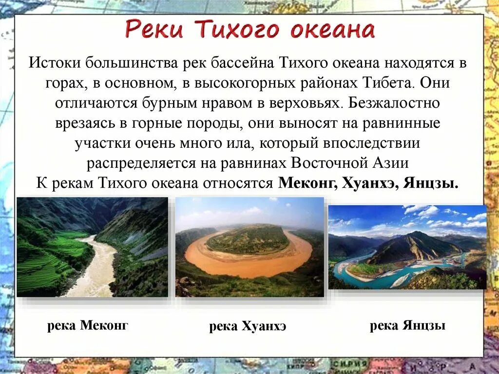 Какие крупные реки в евразии. Реки бассейна Тихого. Бассейн Тихого океана океана реки. Реки Евразии впадающие в тихий океан. Реки бассейна Тихого океана в Евразии.