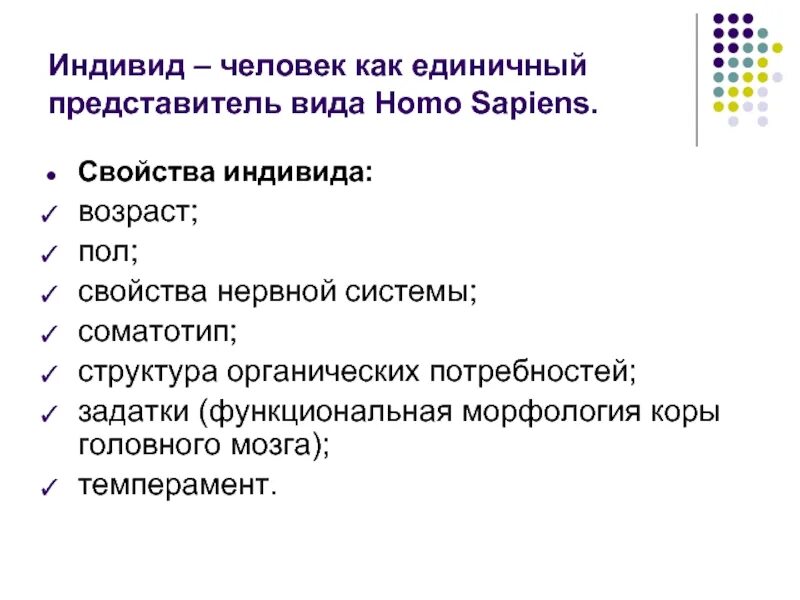 К признакам индивида относится. Свойства индивида. Свойства человека как индивида. Характеристика как индивида. Качества человека как индивида.