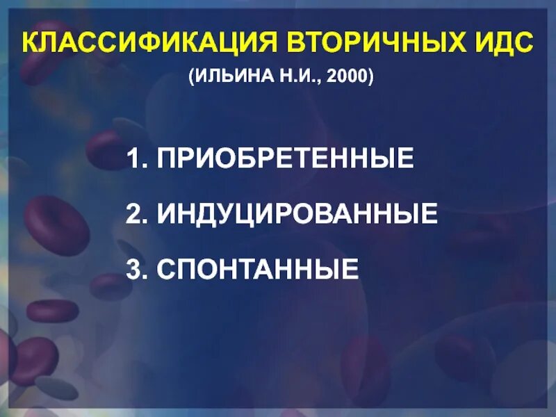 Иммунодефицит презентация. Классификация иммунодефицитных состояний. Первичные ИДС классификация. Вторичные ИДС классификация. Вторичные иммунодефицитные состояния классификация.