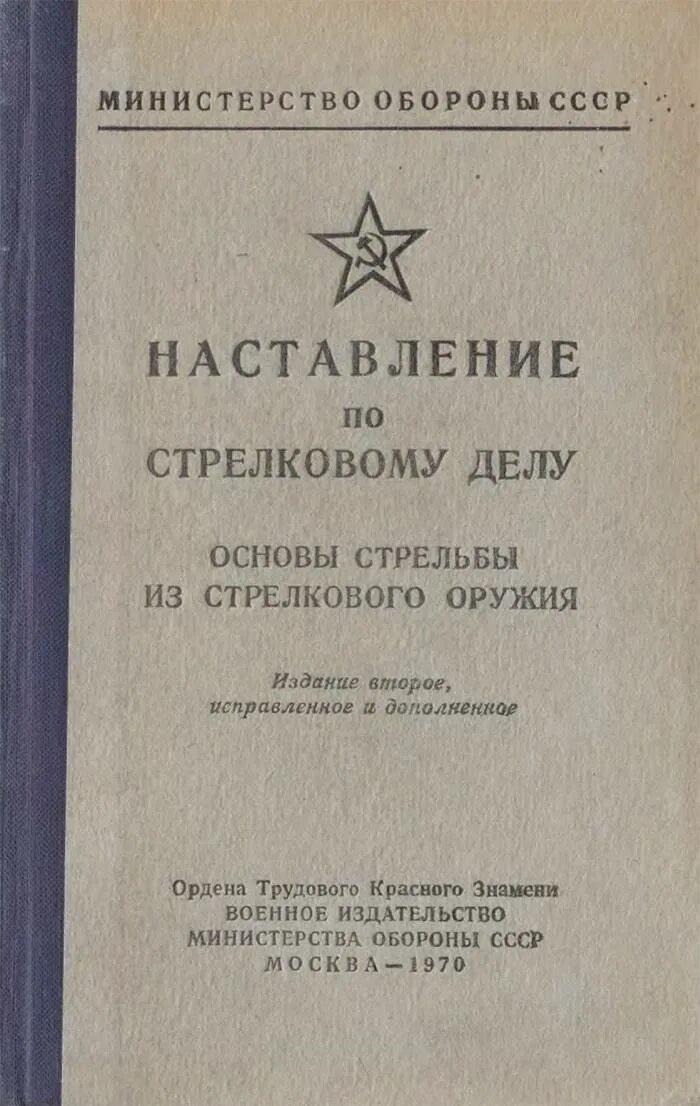 Наставление дсп. Основы стрельбы из стрелкового оружия учебное пособие. наставление по стрелковому делу. наставление по стрелковому оружию.