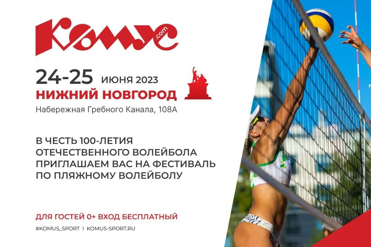 Комус пляжный волейбол. Фестиваль пляжного волейбола в солнечном 2022. Турнир по пляжному волейболу нижний новгород сортировка. Комус спорт пляжный волейбол. Комус фест.