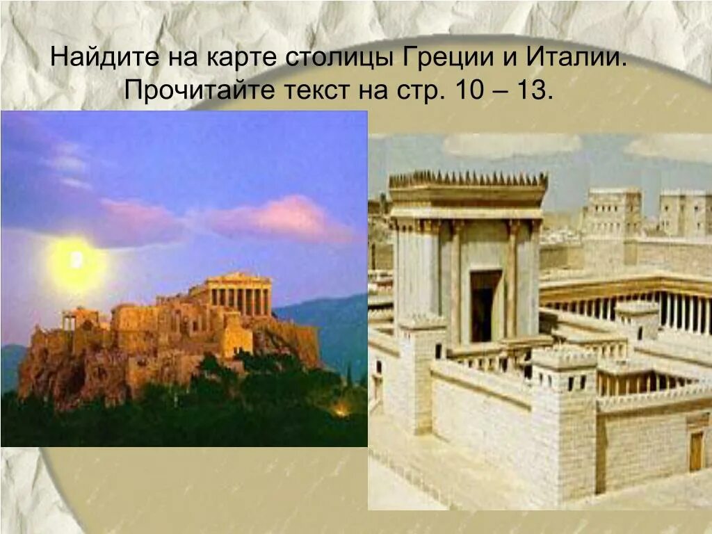 Мир древности далекие и близкие презентация. Урок в 4 классе мир древности. Столица Греции и Италии. Мир древности: далёкий и близкий(с.8-14). Мир древности далёкий и близкий материалы.