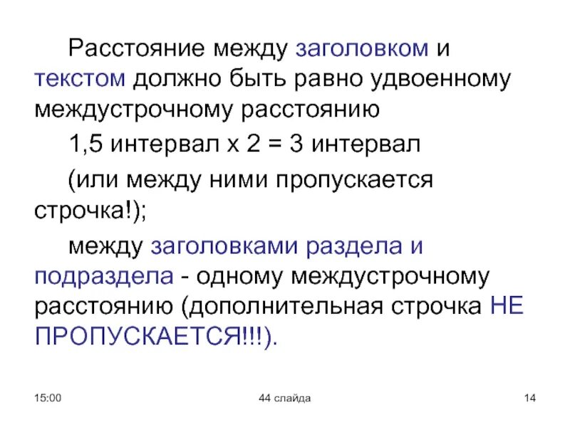 Между второй и третий перерыв. Интервал между заголовком и текстом. Расстояние между заголовками. Расстояние между заголовком и текстом. Интервал между названием и текстом.