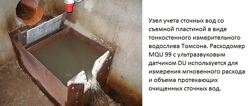 Мерный водослив с тонкой стенкой. Мерные водосливы. Расходомер сточных вод. Затопленный водослив с тонкой стенкой. Правила учета сточных вод